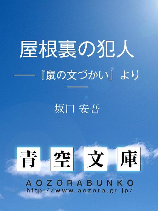 坂口安吾作の屋根裏の犯人 ——『鼠の文づかい』より——の作品詳細 - 貸出可能